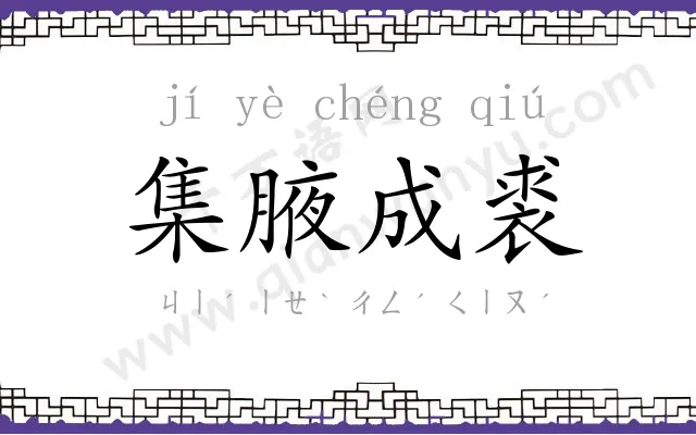 集腋成裘 集腋成裘