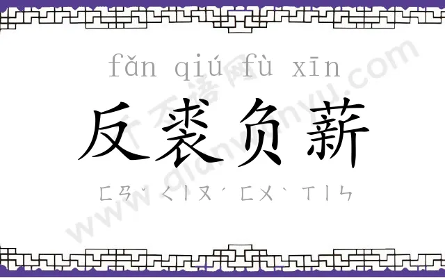 反裘负薪 反裘负薪