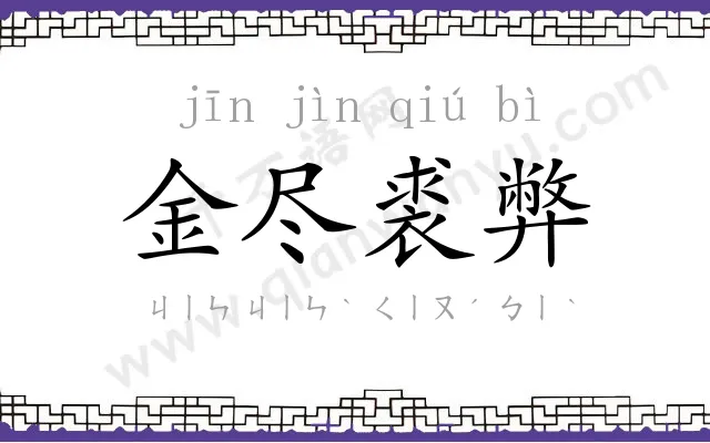 金尽裘弊 金尽裘弊