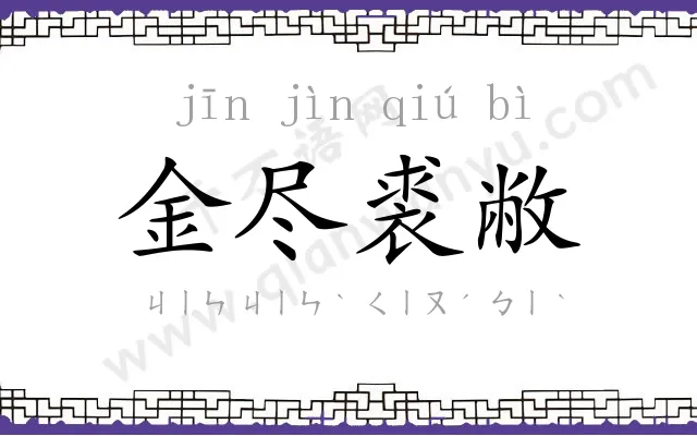金尽裘敝 金尽裘敝