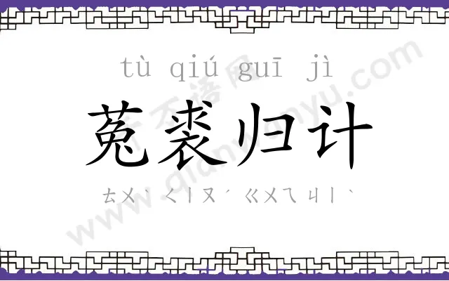 菟裘归计 菟裘归计