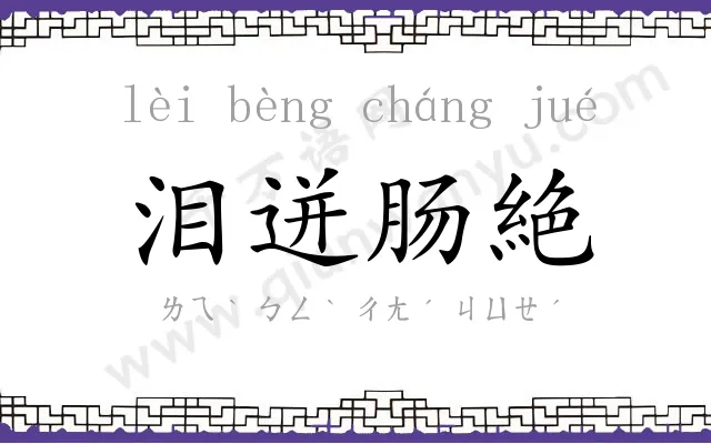 泪迸肠絶 泪迸肠絶