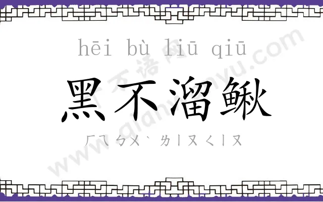 黑不溜鳅 黑不溜鳅