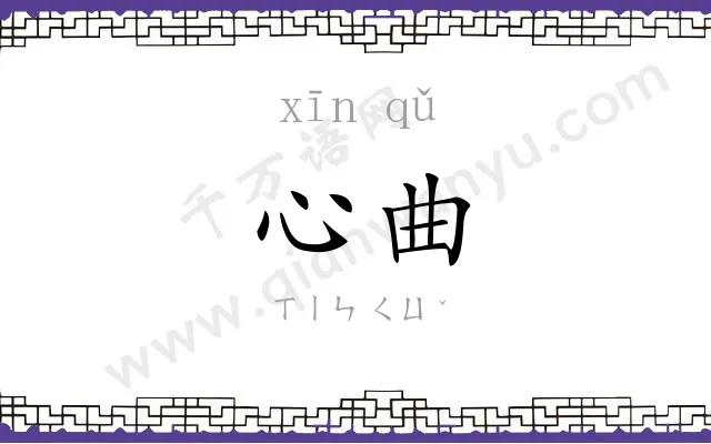 心曲 心曲
