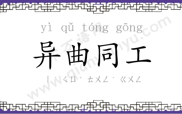 异曲同工 异曲同工