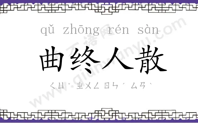 曲终人散 曲终人散