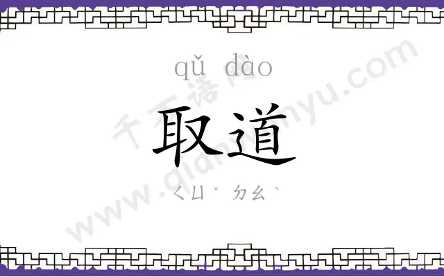 取道 取道