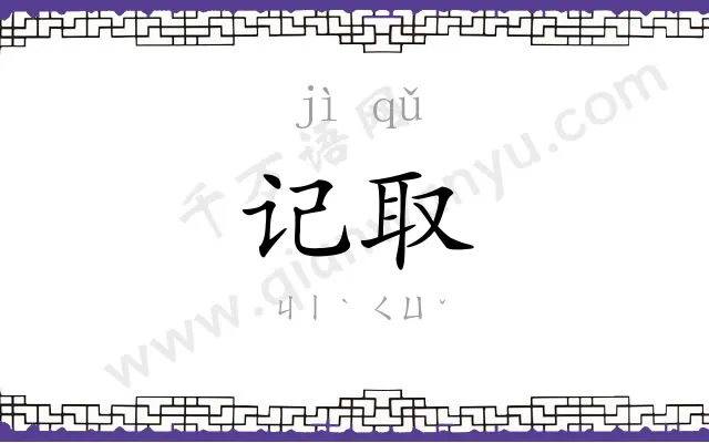 记取