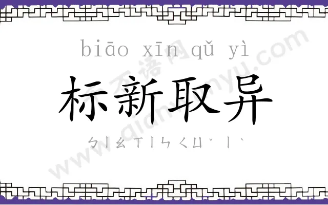 标新取异 标新取异
