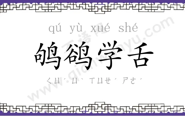 鸲鹆学舌 鸲鹆学舌