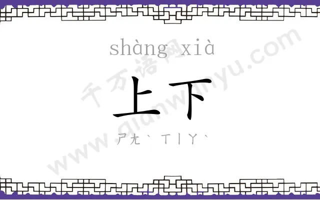 上下 上下