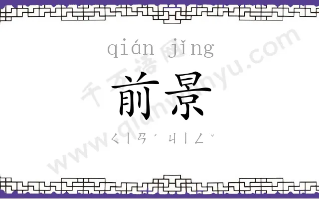 前景 前景