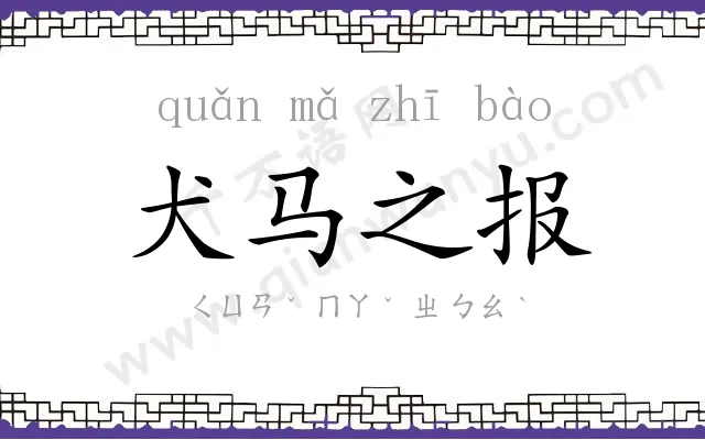 犬马之报 犬马之报