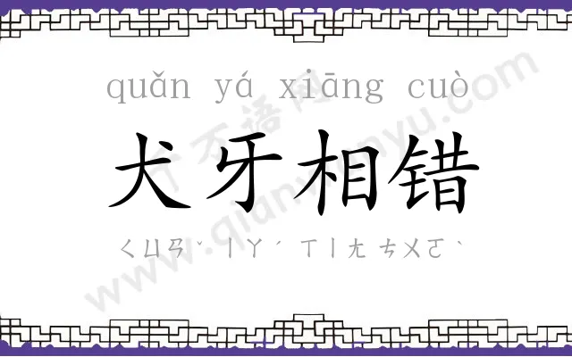 犬牙相错 犬牙相错