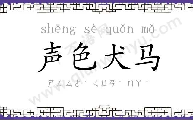 声色犬马 声色犬马