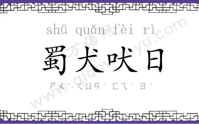 蜀犬吠日 蜀犬吠日