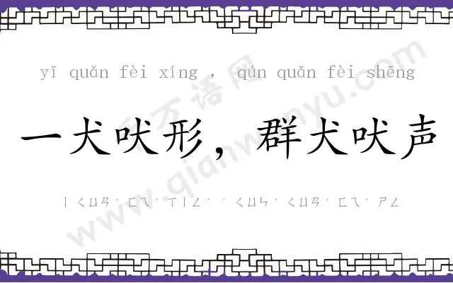 一犬吠形,群犬吠声 一犬吠形,群犬吠声