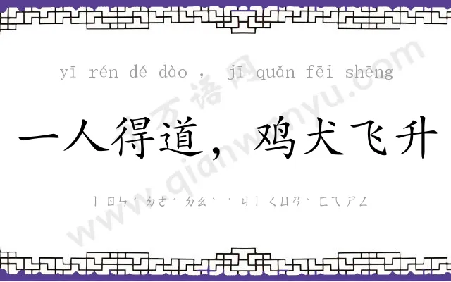 一人得道,鸡犬飞升 一人得道,鸡犬飞升