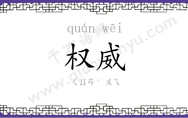 权威 权威
