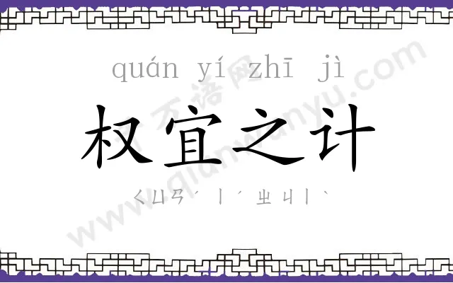 权宜之计 权宜之计