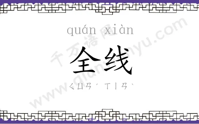 全线