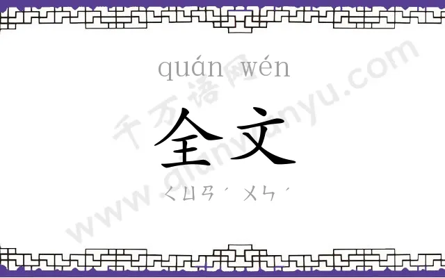 全文