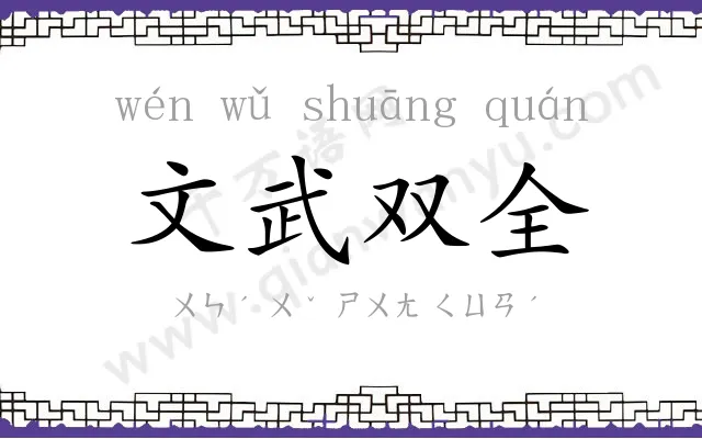 文武双全 文武双全