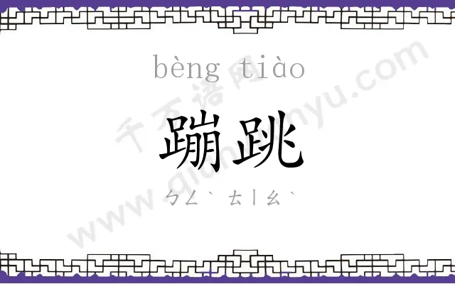 蹦跳 蹦跳
