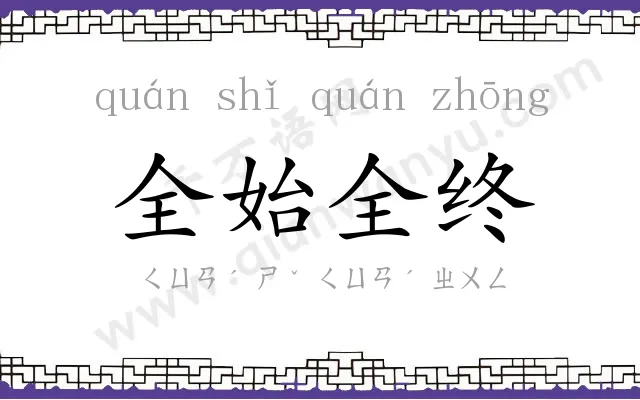 全始全终 全始全终