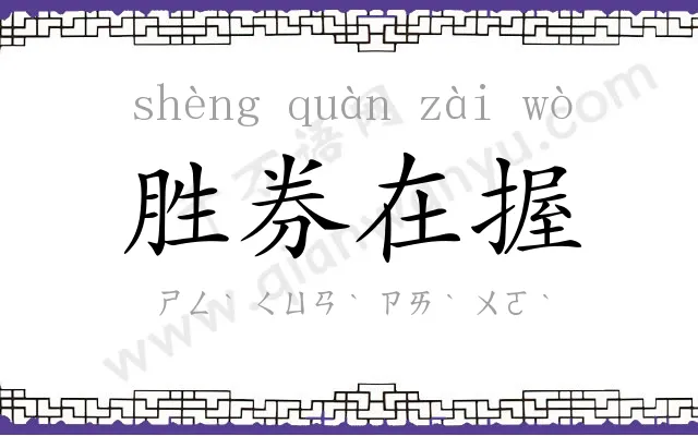 胜券在握 胜券在握