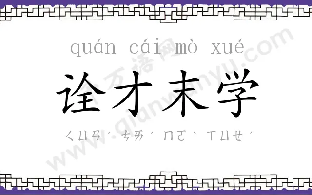 诠才末学 诠才末学