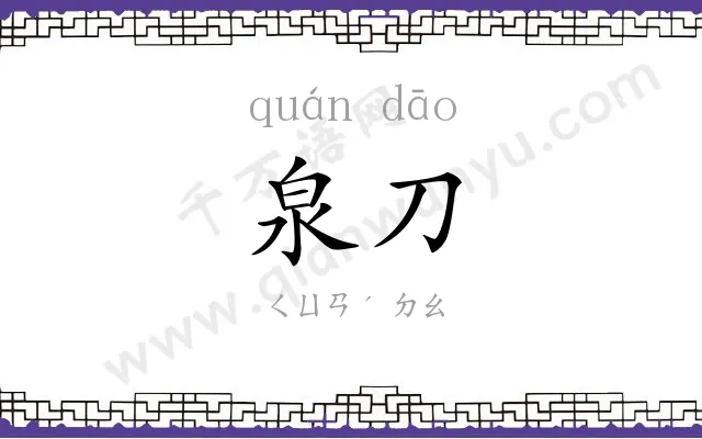泉刀