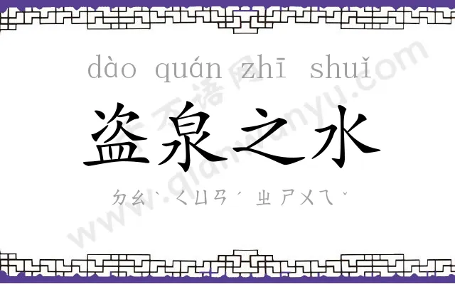 盗泉之水 盗泉之水