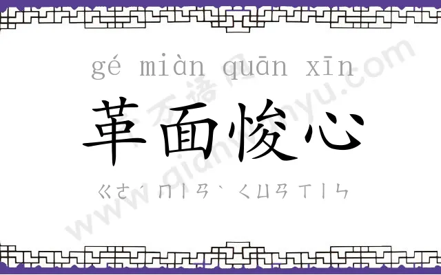 革面悛心 革面悛心