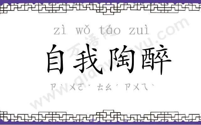 自我陶醉 自我陶醉