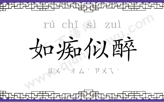 如痴似醉 如痴似醉