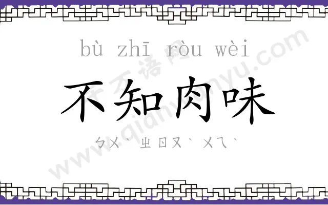 不知肉味 不知肉味
