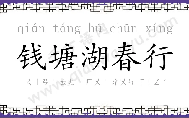 钱塘湖春行 钱塘湖春行