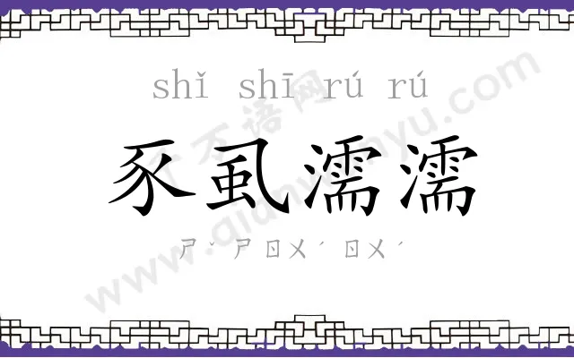 豕虱濡濡 豕虱濡濡