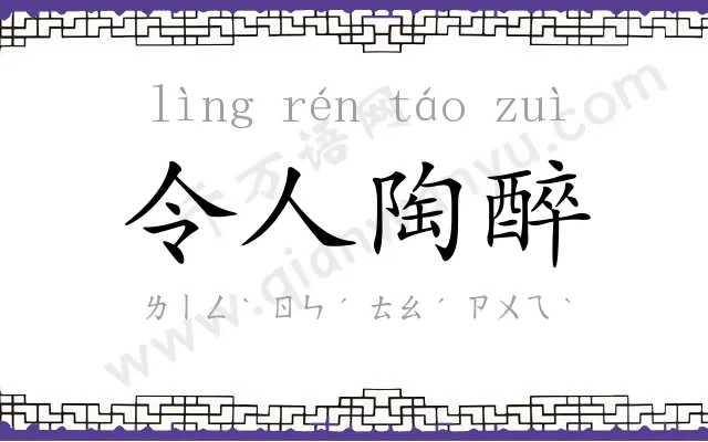 令人陶醉 令人陶醉
