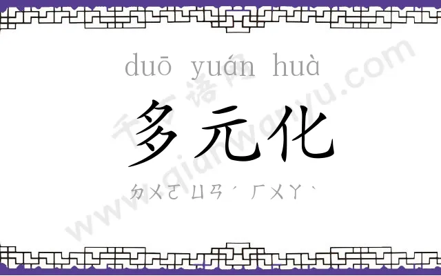 多元化 多元化