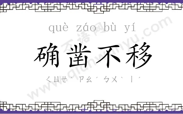 确凿不移 确凿不移