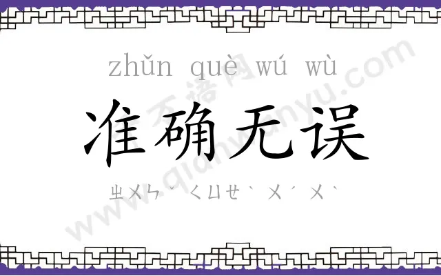 准确无误 准确无误