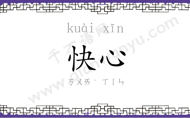 快心