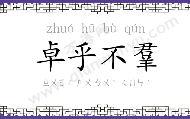 卓乎不羣 卓乎不羣