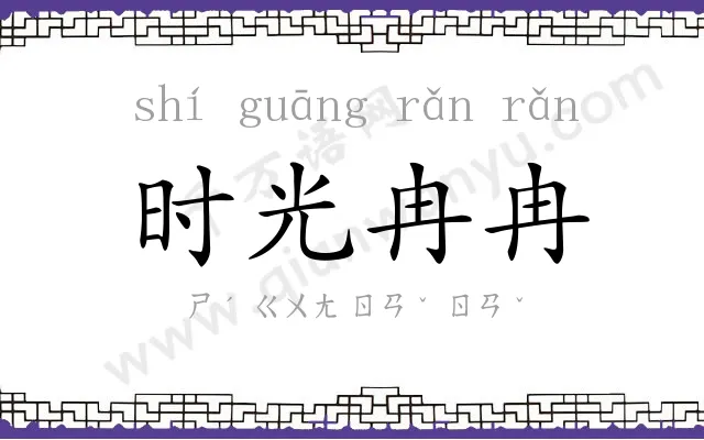 时光冉冉 时光冉冉