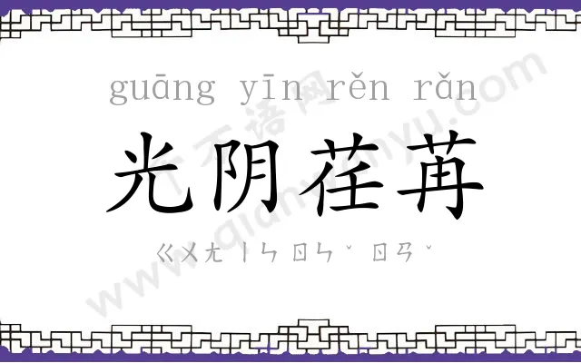 光阴荏苒 光阴荏苒