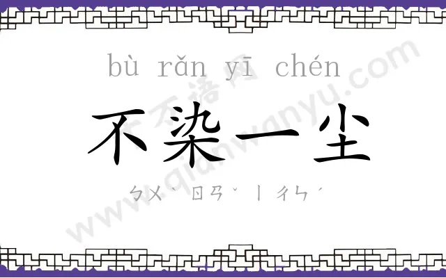 不染一尘 不染一尘