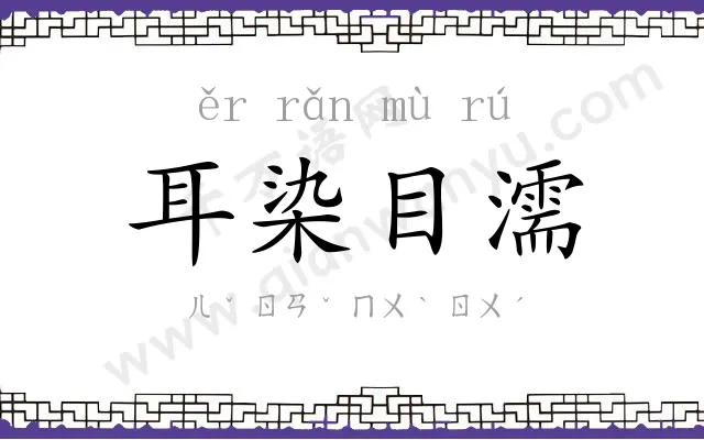 耳染目濡 耳染目濡