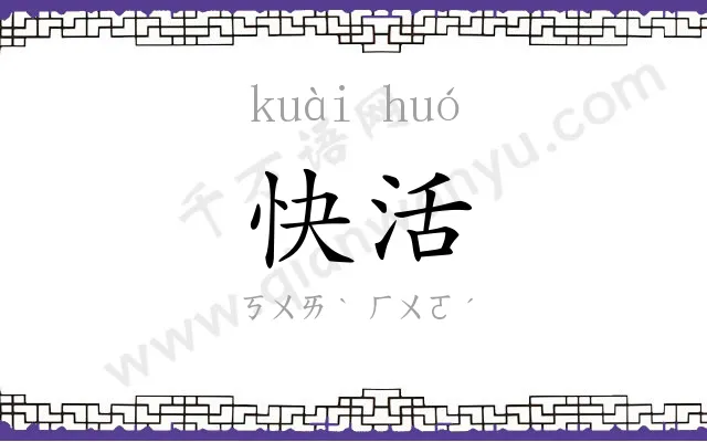 快活 快活